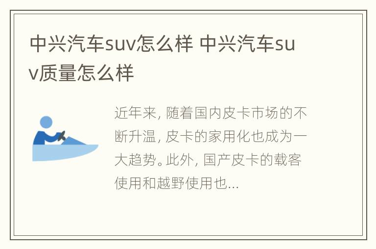 中兴汽车suv怎么样 中兴汽车suv质量怎么样