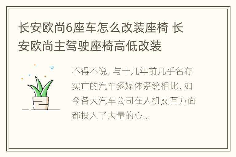 长安欧尚6座车怎么改装座椅 长安欧尚主驾驶座椅高低改装