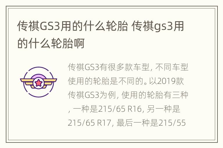 传祺GS3用的什么轮胎 传祺gs3用的什么轮胎啊