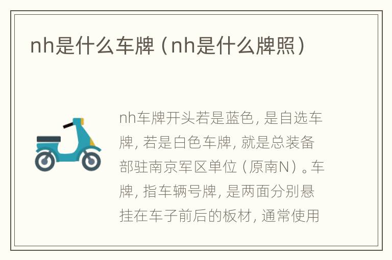 nh是什么车牌（nh是什么牌照）