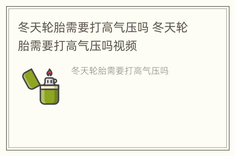 冬天轮胎需要打高气压吗 冬天轮胎需要打高气压吗视频