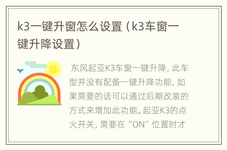 k3一键升窗怎么设置（k3车窗一键升降设置）