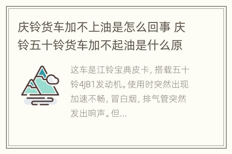 庆铃货车加不上油是怎么回事 庆铃五十铃货车加不起油是什么原因?