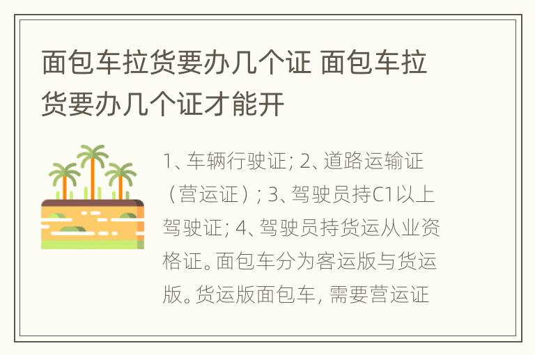 面包车拉货要办几个证 面包车拉货要办几个证才能开