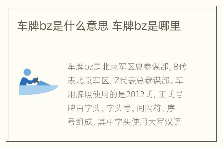 车牌bz是什么意思 车牌bz是哪里