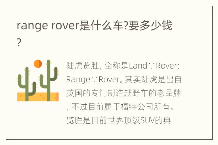 range rover是什么车?要多少钱?