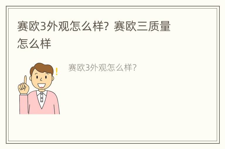 赛欧3外观怎么样？ 赛欧三质量怎么样