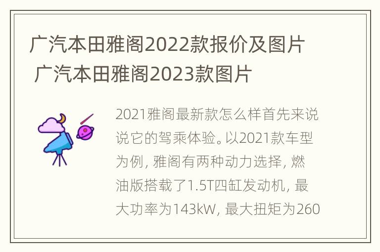 广汽本田雅阁2022款报价及图片 广汽本田雅阁2023款图片