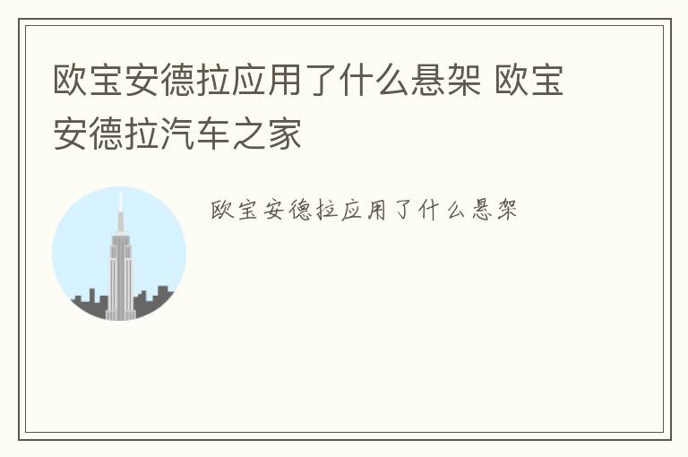 欧宝安德拉应用了什么悬架 欧宝安德拉汽车之家