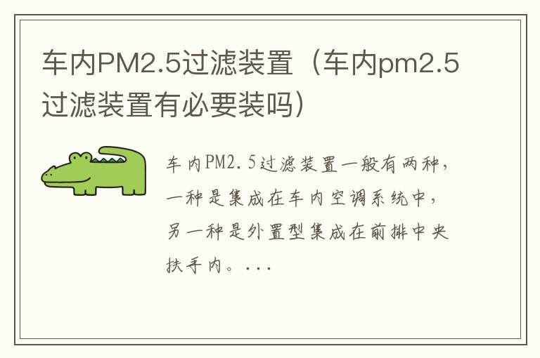 车内PM2.5过滤装置（车内pm2.5过滤装置有必要装吗）