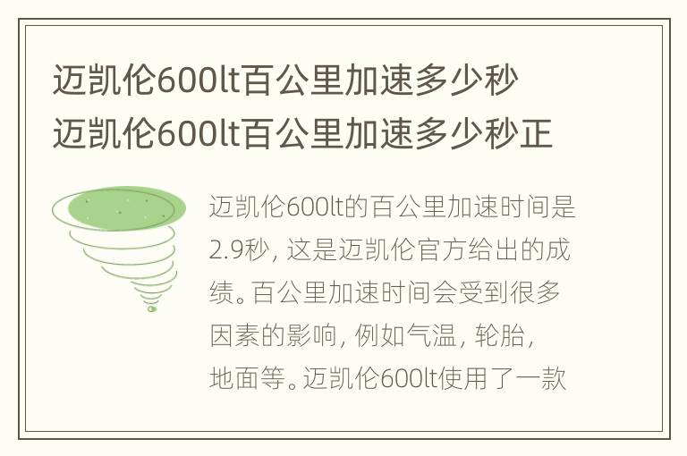 迈凯伦600lt百公里加速多少秒 迈凯伦600lt百公里加速多少秒正常