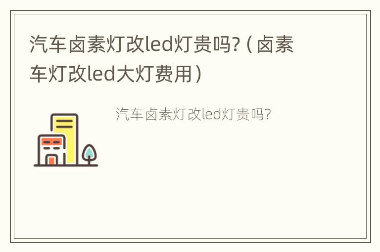 汽车卤素灯改led灯贵吗?（卤素车灯改led大灯费用）