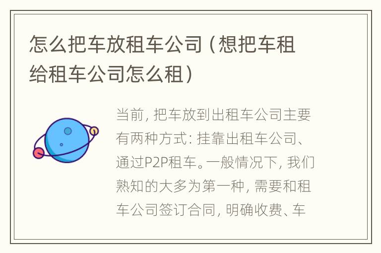 怎么把车放租车公司（想把车租给租车公司怎么租）