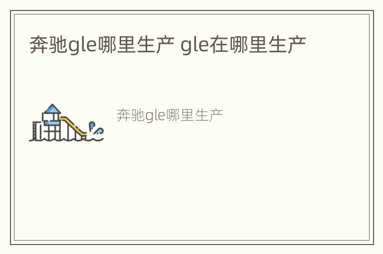 奔驰gle哪里生产 gle在哪里生产