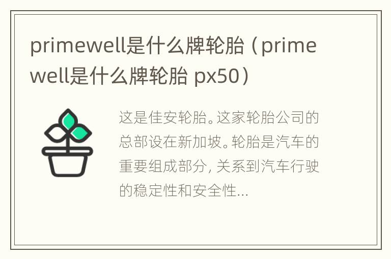 primewell是什么牌轮胎（primewell是什么牌轮胎 px50）