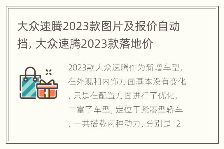 大众速腾2023款图片及报价自动挡，大众速腾2023款落地价