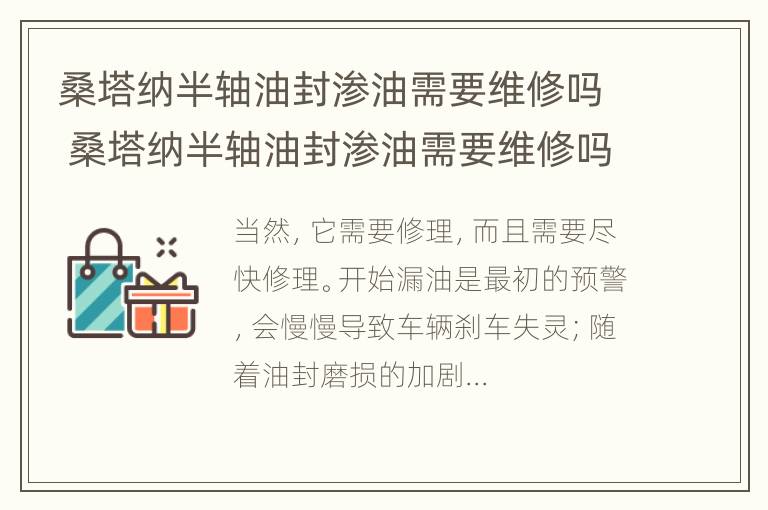 桑塔纳半轴油封渗油需要维修吗 桑塔纳半轴油封渗油需要维修吗多少钱