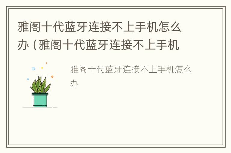 雅阁十代蓝牙连接不上手机怎么办（雅阁十代蓝牙连接不上手机怎么办视频）