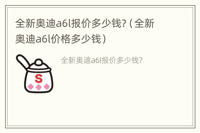 全新奥迪a6l报价多少钱?（全新奥迪a6l价格多少钱）