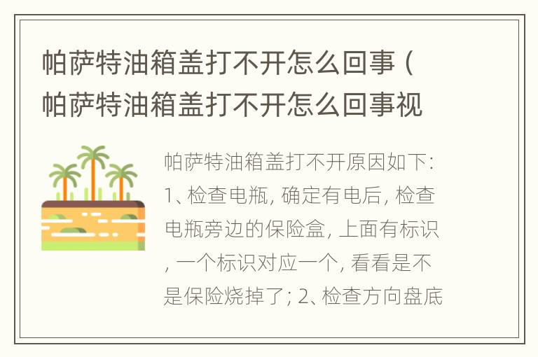 帕萨特油箱盖打不开怎么回事（帕萨特油箱盖打不开怎么回事视频）