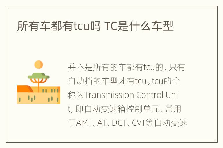 所有车都有tcu吗 TC是什么车型