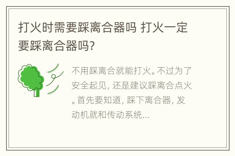 打火时需要踩离合器吗 打火一定要踩离合器吗?