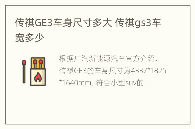 传祺GE3车身尺寸多大 传祺gs3车宽多少