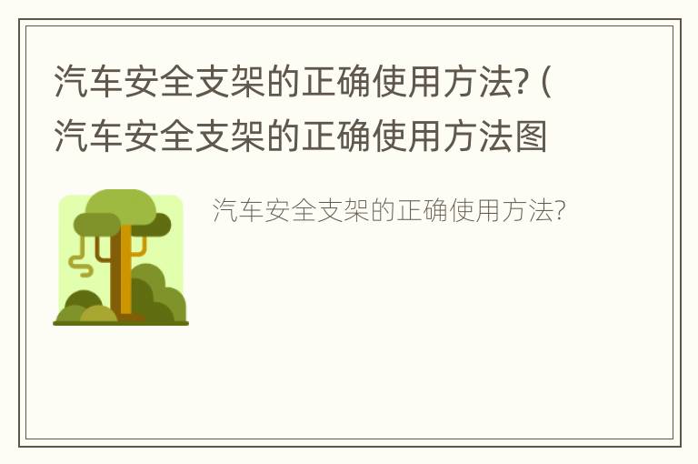 汽车安全支架的正确使用方法?（汽车安全支架的正确使用方法图片）