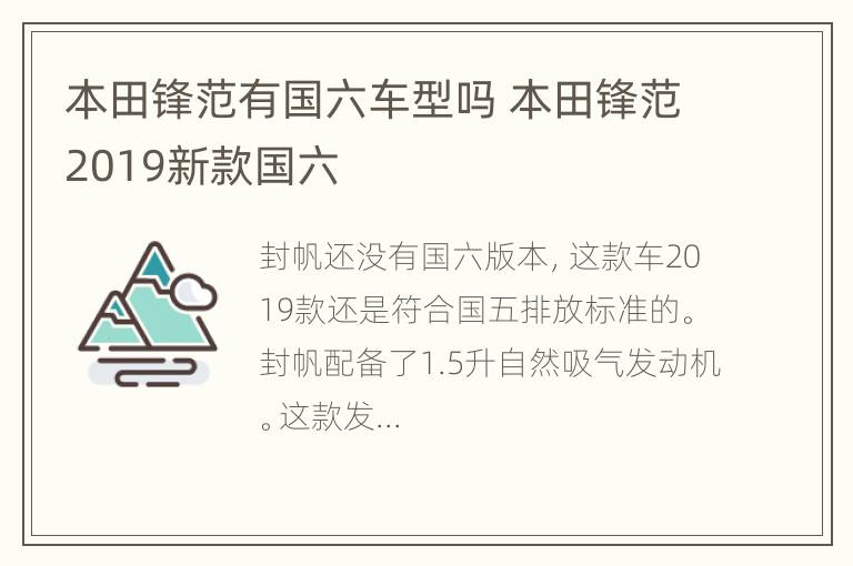 本田锋范有国六车型吗 本田锋范2019新款国六