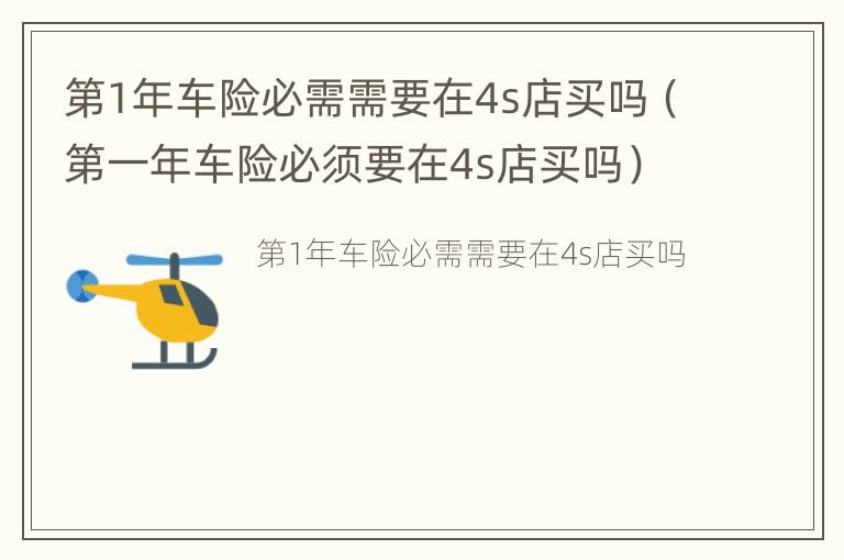 第1年车险必需需要在4s店买吗（第一年车险必须要在4s店买吗）