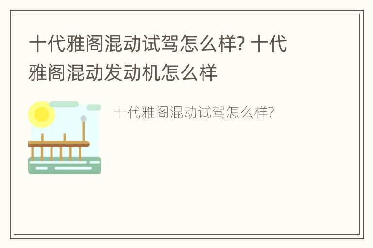 十代雅阁混动试驾怎么样? 十代雅阁混动发动机怎么样