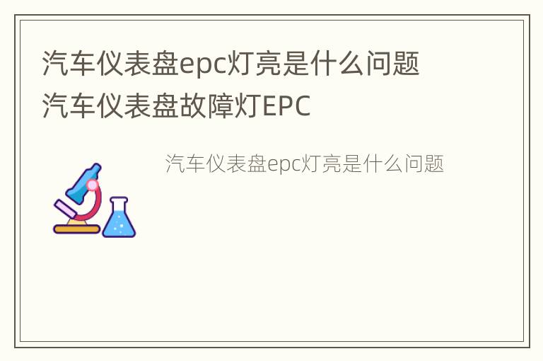 汽车仪表盘epc灯亮是什么问题 汽车仪表盘故障灯EPC