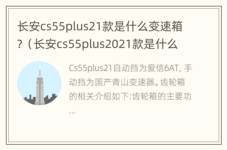 长安cs55plus21款是什么变速箱？（长安cs55plus2021款是什么变速箱）