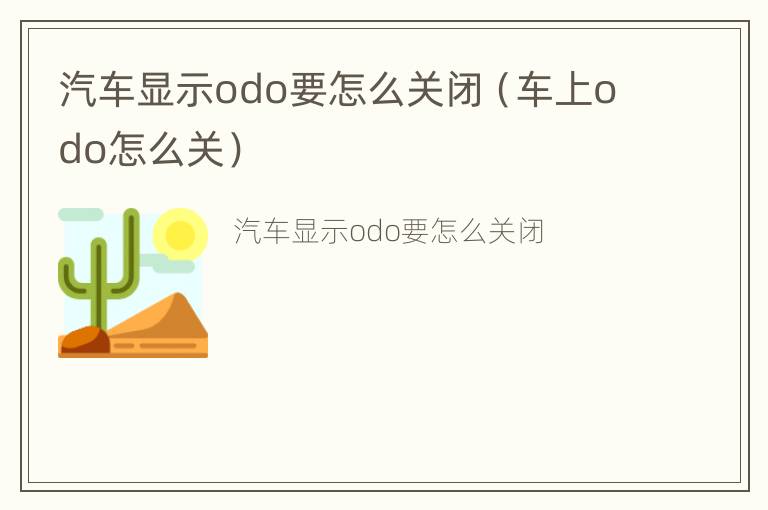 汽车显示odo要怎么关闭（车上odo怎么关）