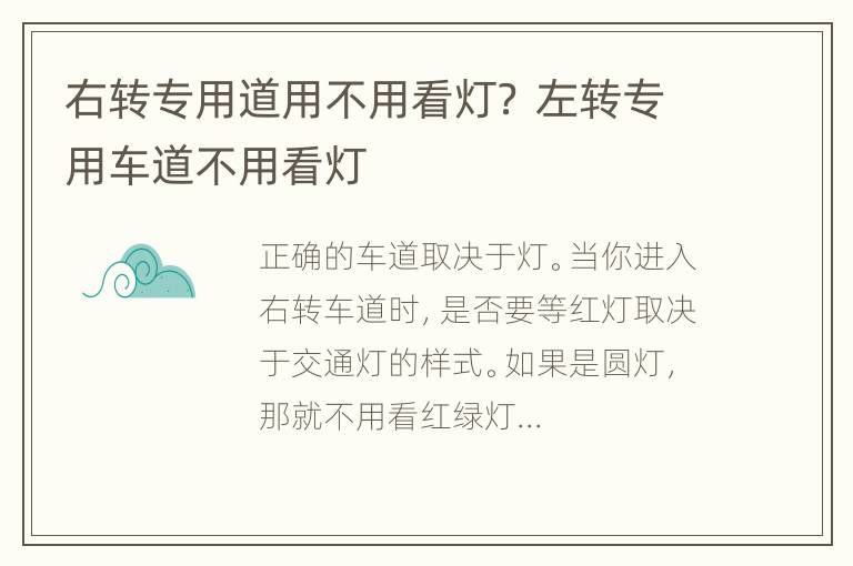 右转专用道用不用看灯？ 左转专用车道不用看灯