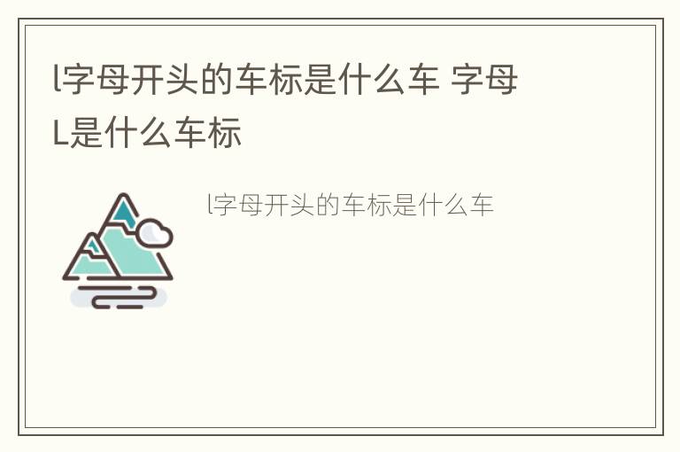 l字母开头的车标是什么车 字母L是什么车标