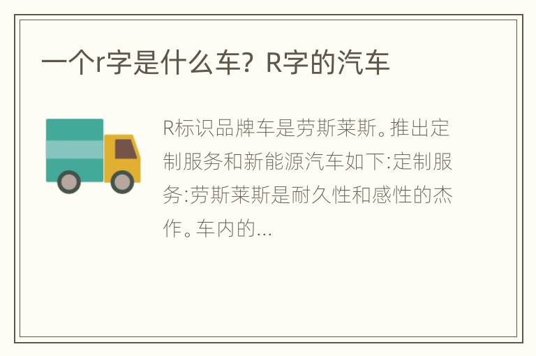 一个r字是什么车？ R字的汽车