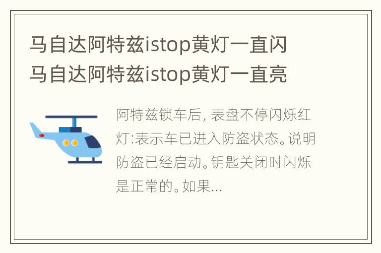 马自达阿特兹istop黄灯一直闪 马自达阿特兹istop黄灯一直亮