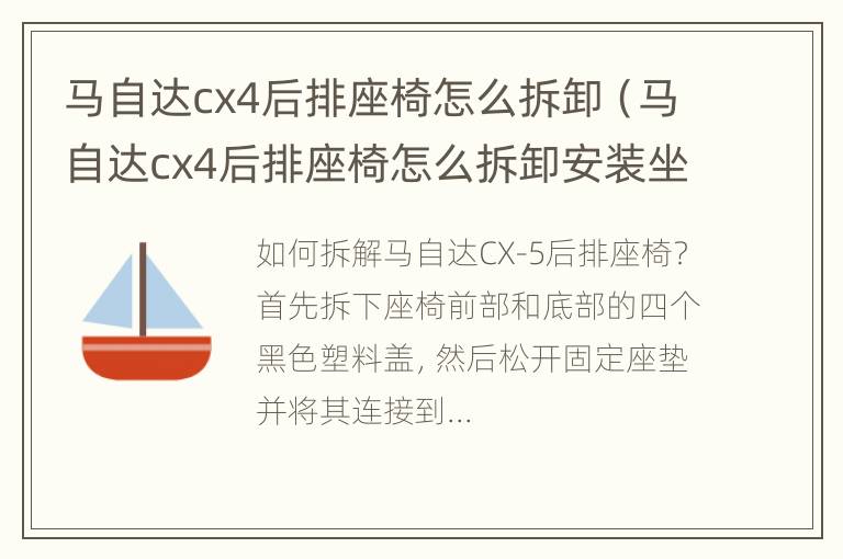 马自达cx4后排座椅怎么拆卸（马自达cx4后排座椅怎么拆卸安装坐垫）