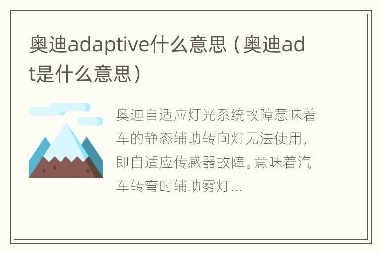 奥迪adaptive什么意思（奥迪adt是什么意思）