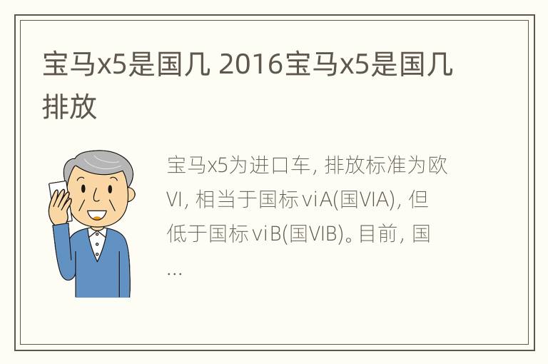 宝马x5是国几 2016宝马x5是国几排放