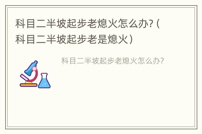 科目二半坡起步老熄火怎么办?（科目二半坡起步老是熄火）