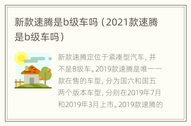 新款速腾是b级车吗（2021款速腾是b级车吗）