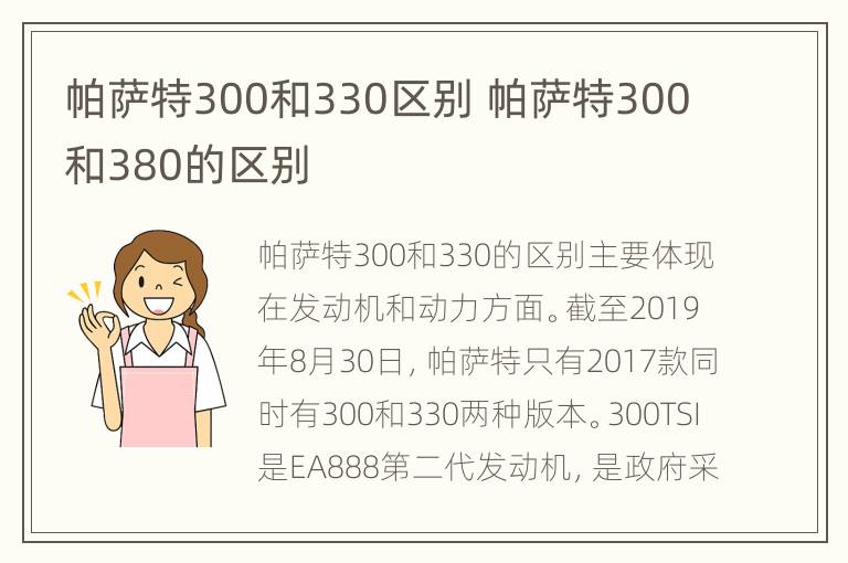 帕萨特300和330区别 帕萨特300和380的区别