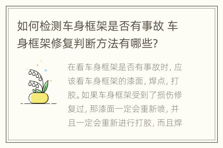 如何检测车身框架是否有事故 车身框架修复判断方法有哪些?