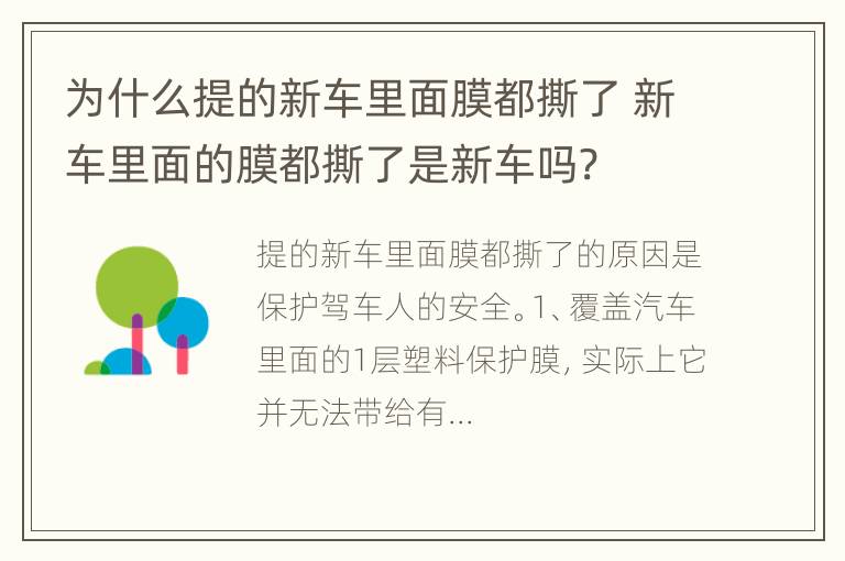 为什么提的新车里面膜都撕了 新车里面的膜都撕了是新车吗?