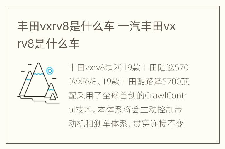 丰田vxrv8是什么车 一汽丰田vxrv8是什么车