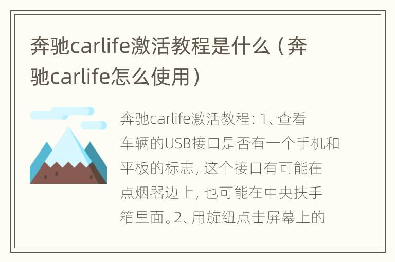 奔驰carlife激活教程是什么（奔驰carlife怎么使用）