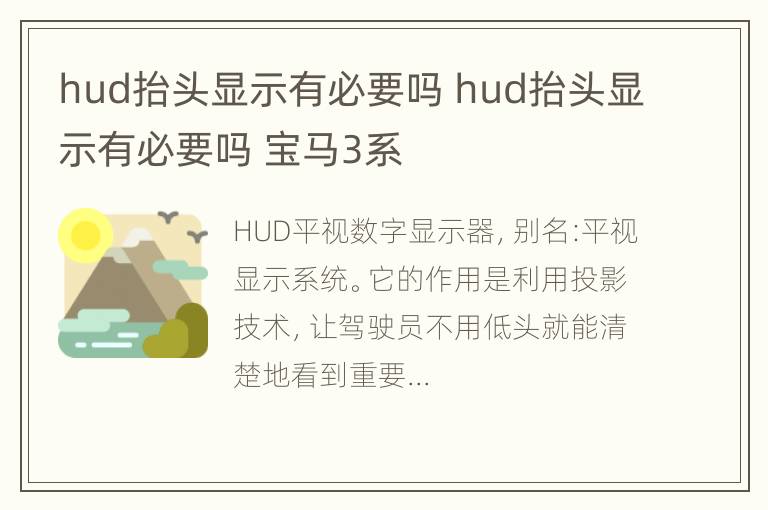 hud抬头显示有必要吗 hud抬头显示有必要吗 宝马3系