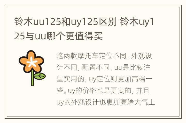 铃木uu125和uy125区别 铃木uy125与uu哪个更值得买